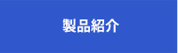 製品紹介